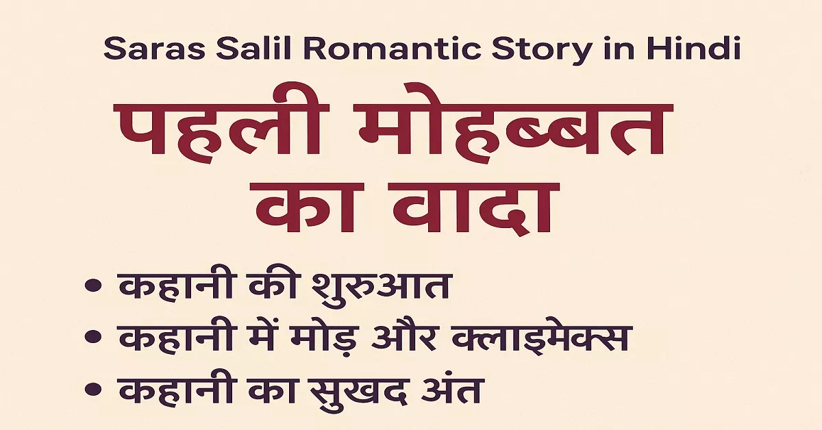 Saras Salil Romantic Story in Hindi – पहली मोहब्बत का वादा