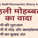 Saras Salil Romantic Story in Hindi 3